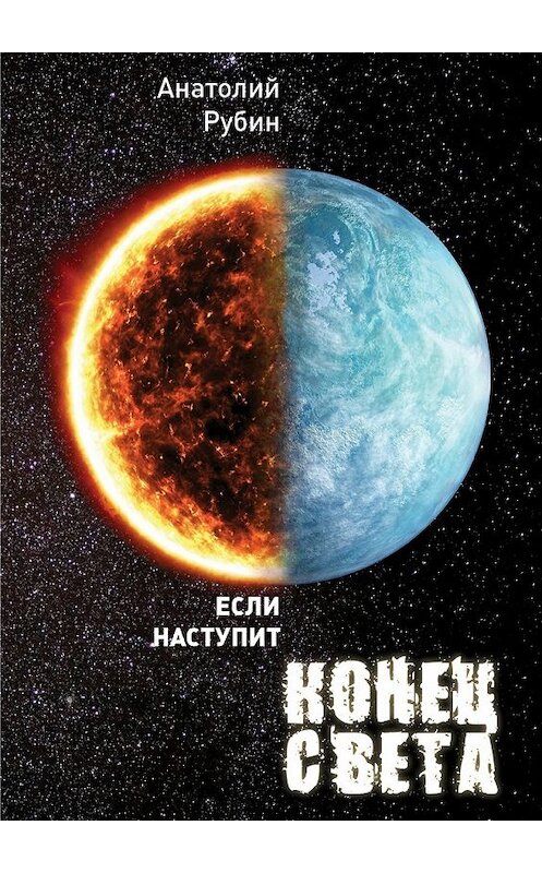 Обложка книги «Если наступит конец света» автора Анатолия Рубина. ISBN 9785448543999.
