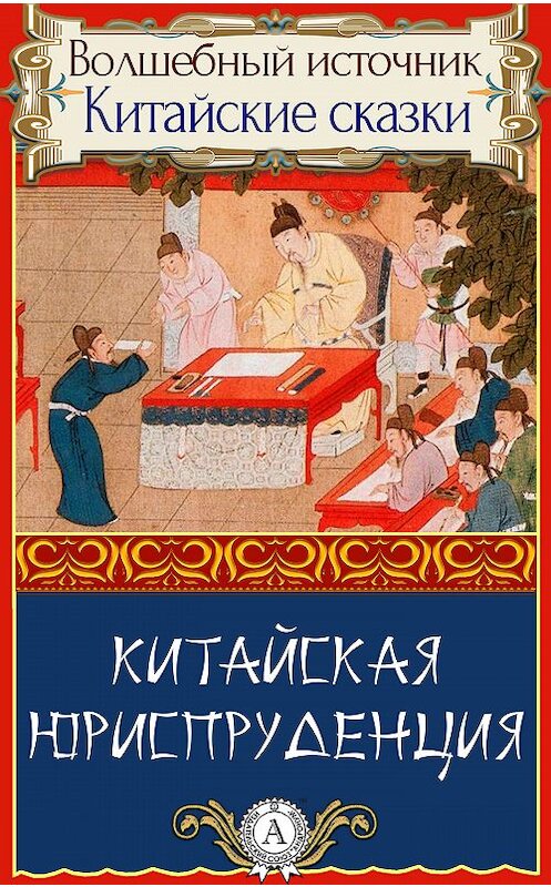 Обложка книги «Китайская юриспруденция» автора Народное Творчество.