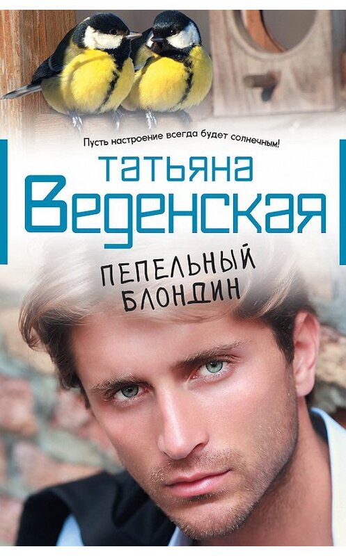 Обложка книги «Пепельный блондин» автора Татьяны Веденская. ISBN 9785699663590.