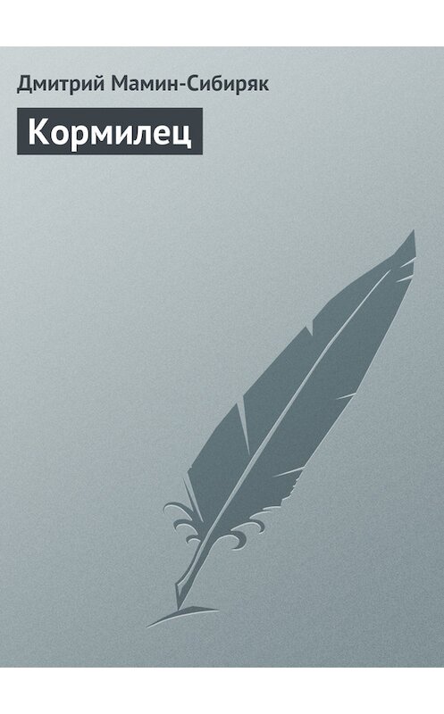 Обложка книги «Кормилец» автора Дмитрия Мамин-Сибиряка.