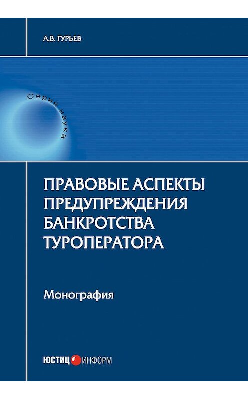 Обложка книги «Правовые аспекты предупреждения банкротства туроператора» автора Анатолия Гурьева издание 2017 года. ISBN 9785720513559.