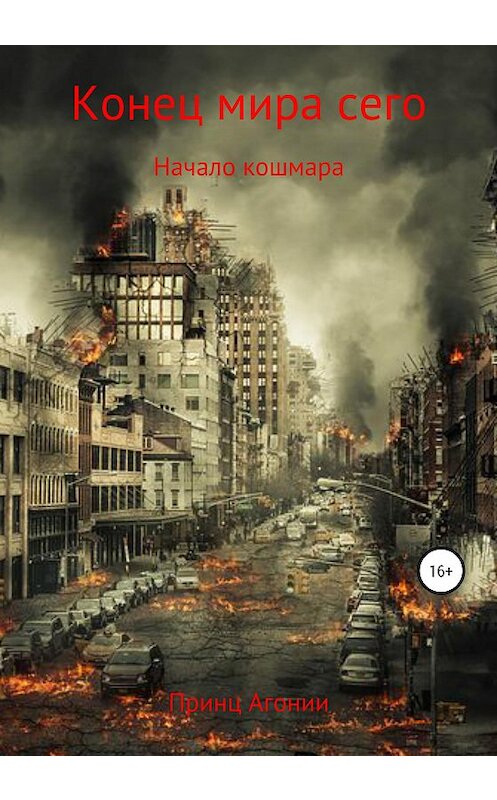 Обложка книги «Конец мира сего» автора Принц Агонии издание 2020 года.