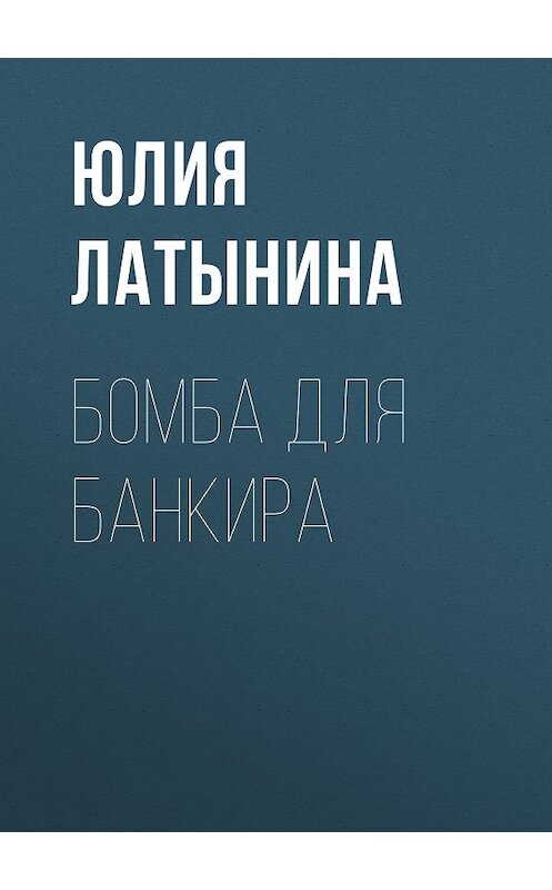 Обложка книги «Бомба для банкира» автора Юлии Латынины.
