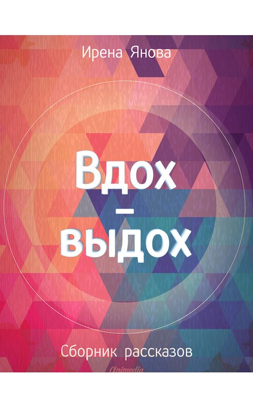 Обложка книги «Вдох-выдох (сборник)» автора Ирены Яновы издание 2015 года. ISBN 9788074991233.