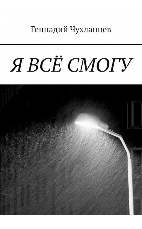 Обложка книги «Я всё смогу» автора Геннадия Чухланцева. ISBN 9785449398505.