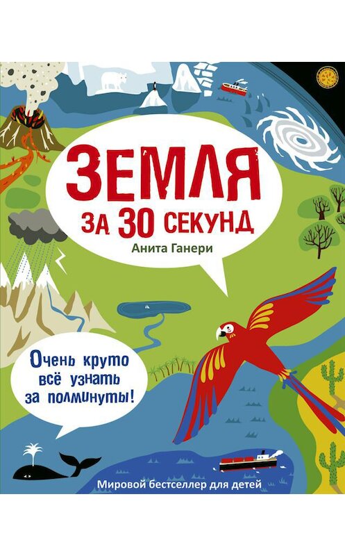 Обложка аудиокниги «Земля за 30 секунд» автора Анити Ганери. ISBN 9789177782339.