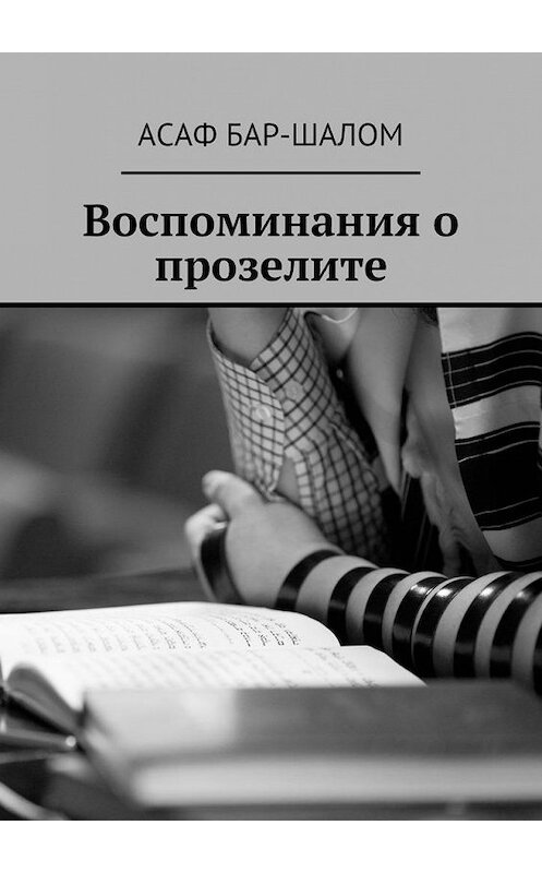 Обложка книги «Воспоминания о прозелите» автора Асафа Бар-Шалома. ISBN 9785449304858.