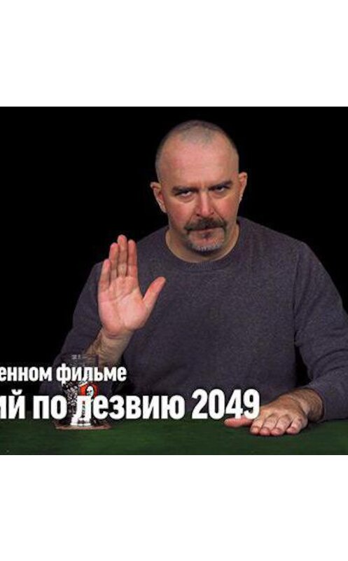 Обложка аудиокниги «Клим Жуков про х/ф "Бегущий по лезвию 2049"» автора Дмитрия Пучкова.