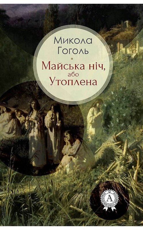 Обложка книги «Майська ніч, або Утоплена» автора Николай Гоголи.