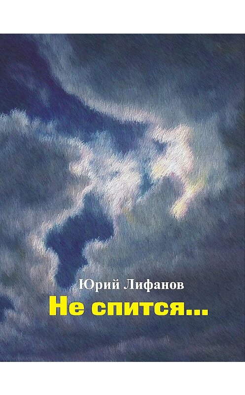 Обложка книги «Не спится…» автора Юрия Лифанова издание 2014 года.