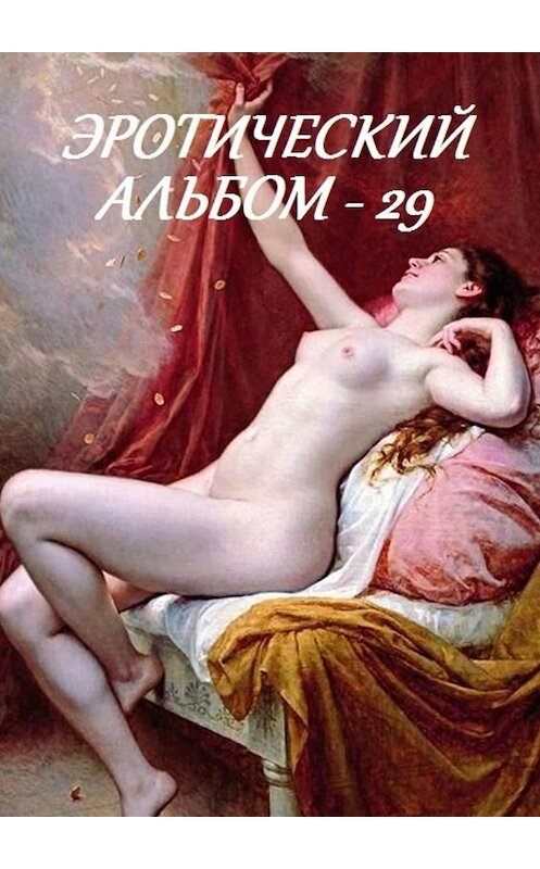 Обложка книги «Эротический альбом – 29» автора Стефании Лукаса. ISBN 9785449065643.
