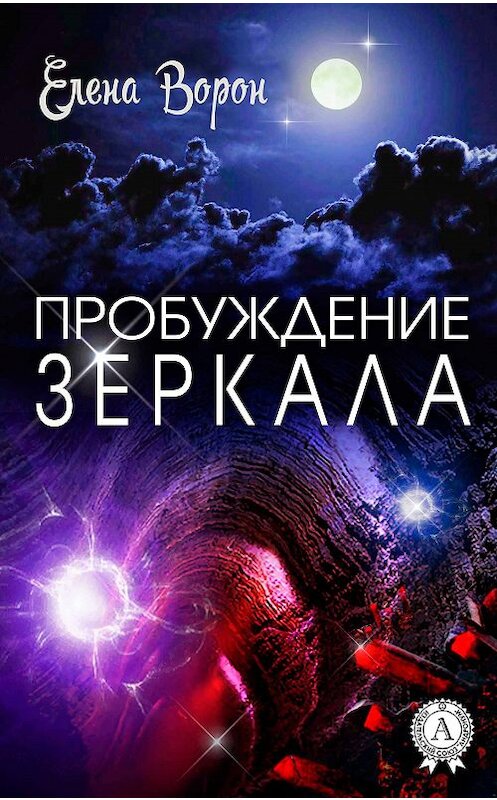 Обложка книги «Пробуждение Зеркала» автора Елены Ворон издание 2017 года.