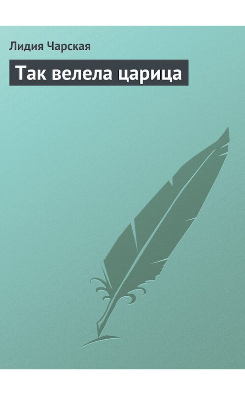 Обложка книги «Так велела царица» автора Лидии Чарская.