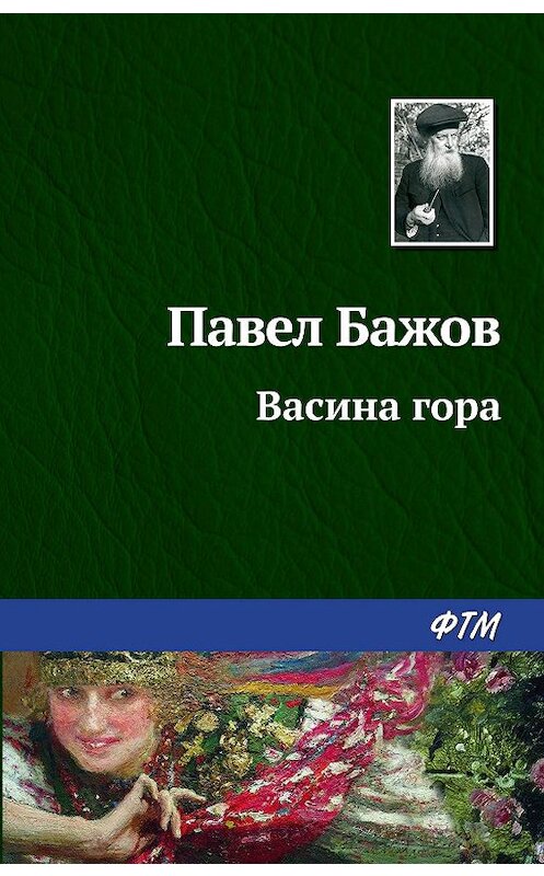 Обложка книги «Васина гора» автора Павела Бажова издание 2003 года. ISBN 9785446708635.