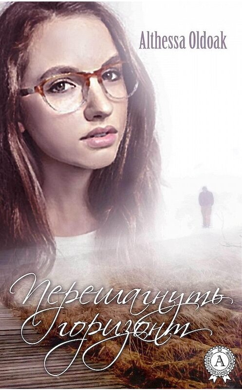 Обложка книги «Перешагнуть горизонт» автора Althessa Oldoak.