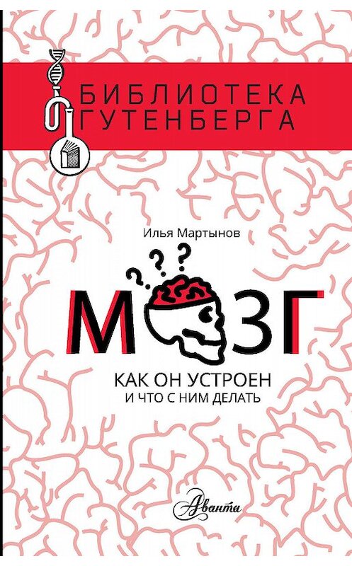 Обложка книги «Мозг. Как он устроен и что с ним делать» автора Ильи Мартынова издание 2019 года. ISBN 9785171173630.