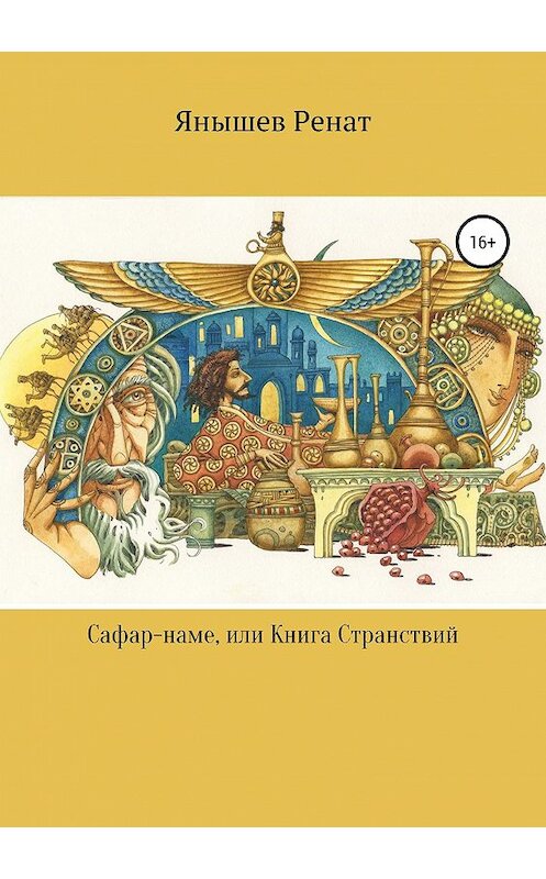 Обложка книги «Сафар-наме, или Книга Странствий» автора Рената Янышева издание 2019 года.