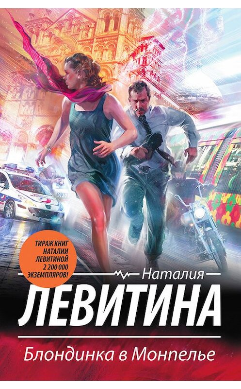 Обложка книги «Блондинка в Монпелье» автора Наталии Левитины издание 2015 года. ISBN 9785170849956.