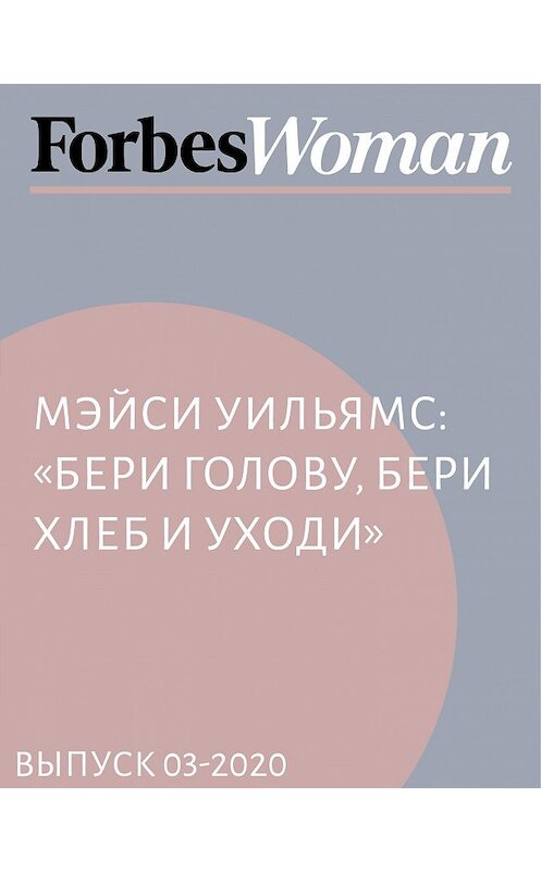 Обложка книги «Мэйси Уильямс: «Бери голову, бери хлеб и уходи»» автора Антона Бундина.