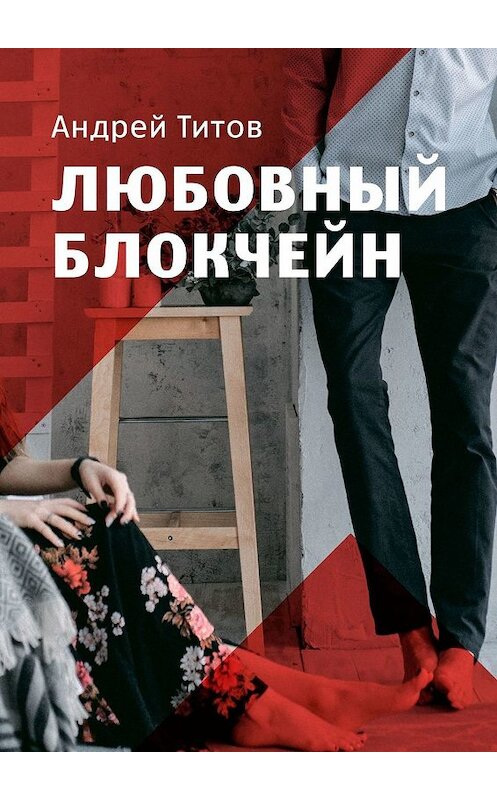 Обложка книги «Любовный блокчейн» автора Андрея Титова. ISBN 9785449077790.