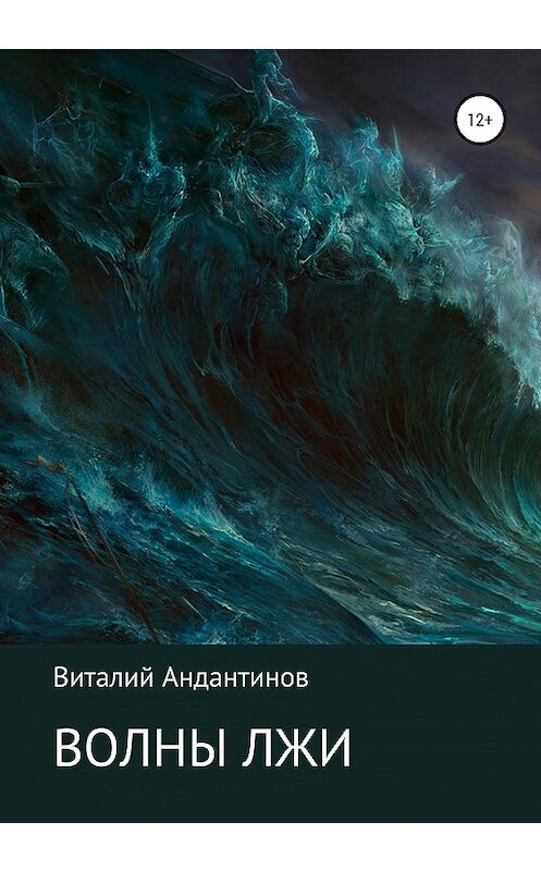 Обложка книги «Волны лжи» автора Виталия Андантинова издание 2020 года.