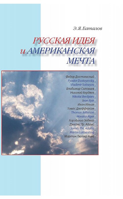 Обложка книги «Русская идея и американская мечта» автора Эдуарда Баталова издание 2009 года. ISBN 9785898263209.