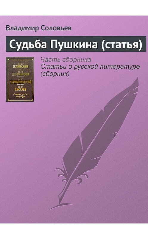 Обложка книги «Судьба Пушкина (статья)» автора Владимира Соловьева издание 2002 года. ISBN 5040092881.