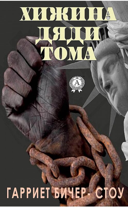 Обложка книги «Хижина дяди Тома» автора Гарриет Бичер-Стоу.
