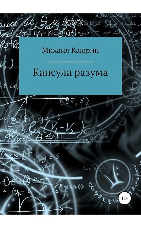 Обложка книги «Капсула разума» автора Михаила Каюрина издание 2019 года.