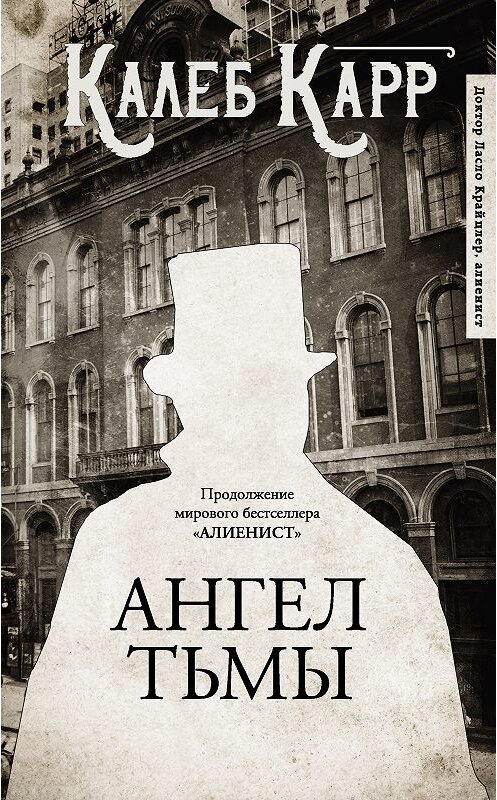 Обложка книги «Ангел тьмы» автора Калеба Карра. ISBN 9785171092986.