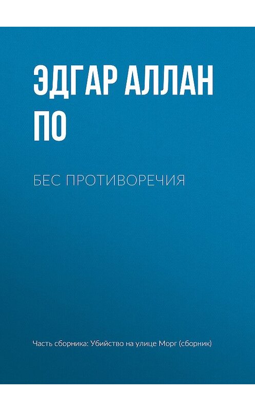 Обложка книги «Бес противоречия» автора Эдгара Аллана По издание 2012 года.