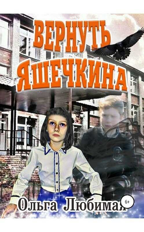 Обложка книги «Вернуть Яшечкина» автора Ольги Любимая издание 2019 года. ISBN 9785532106338.