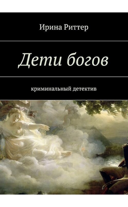 Обложка книги «Дети богов» автора Ириной Риттер. ISBN 9785447435622.