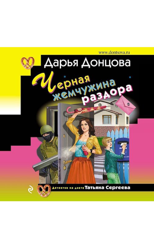 Обложка аудиокниги «Черная жемчужина раздора» автора Дарьи Донцовы.