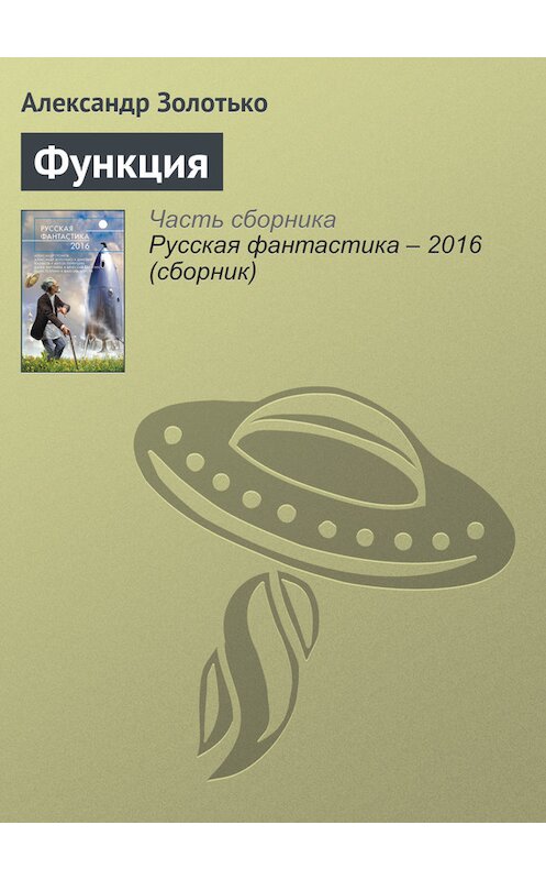 Обложка книги «Функция» автора Александр Золотько издание 2016 года. ISBN 9785699853564.