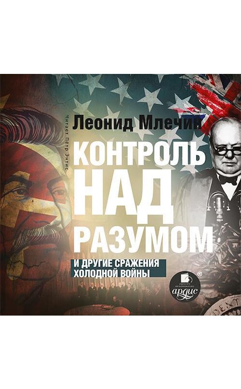 Обложка аудиокниги «Контроль над разумом и другие сражения холодной войны» автора Леонида Млечина.