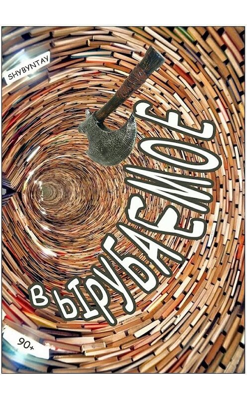 Обложка книги «Вырубаемое. 90+» автора Shybyntay. ISBN 9785448353963.