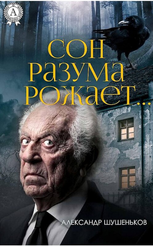 Обложка книги «Сон разума рожает…» автора Александра Шушенькова издание 2018 года. ISBN 9781387784974.