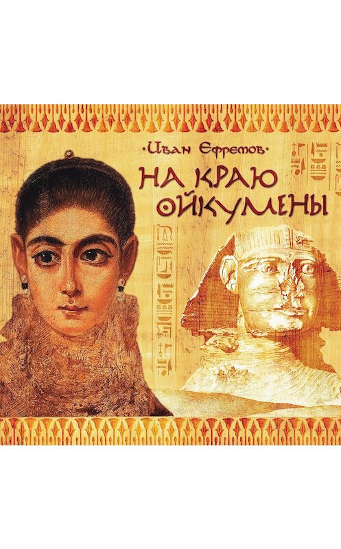 Обложка аудиокниги «На краю Ойкумены» автора Ивана Ефремова.