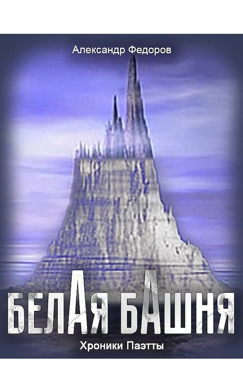 Обложка книги «Белая Башня (Хроники Паэтты)» автора Александра Федорова.