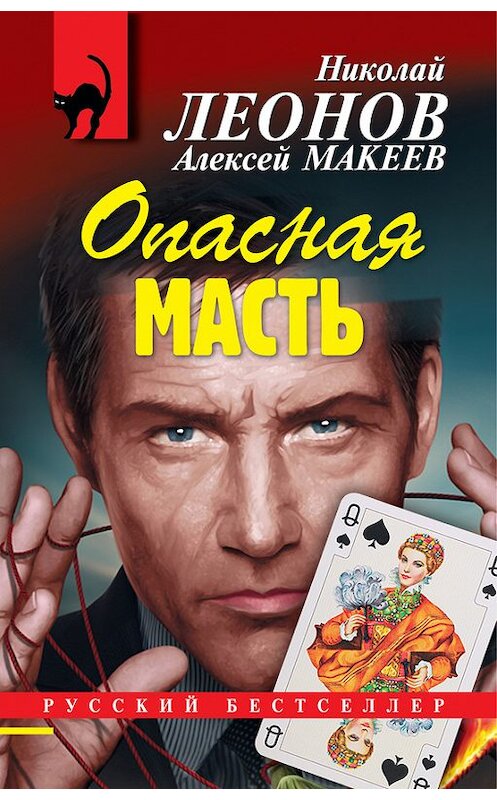 Обложка книги «Опасная масть» автора  издание 2013 года. ISBN 9785699679317.