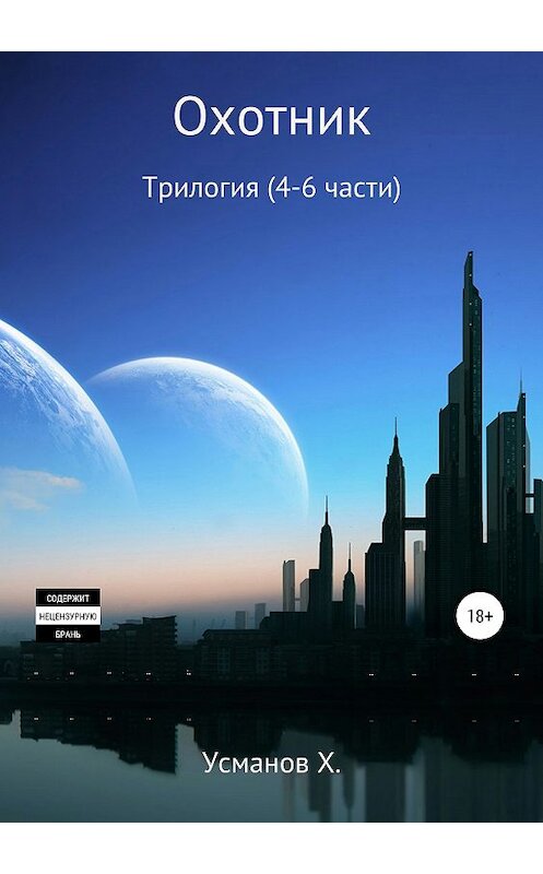 Обложка книги «Охотник. Трилогия (4-5-6)» автора Хайдарали Усманова издание 2019 года.