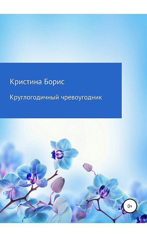 Обложка книги «Круглогодичный чревоугодник» автора Кристиной Борис издание 2019 года.