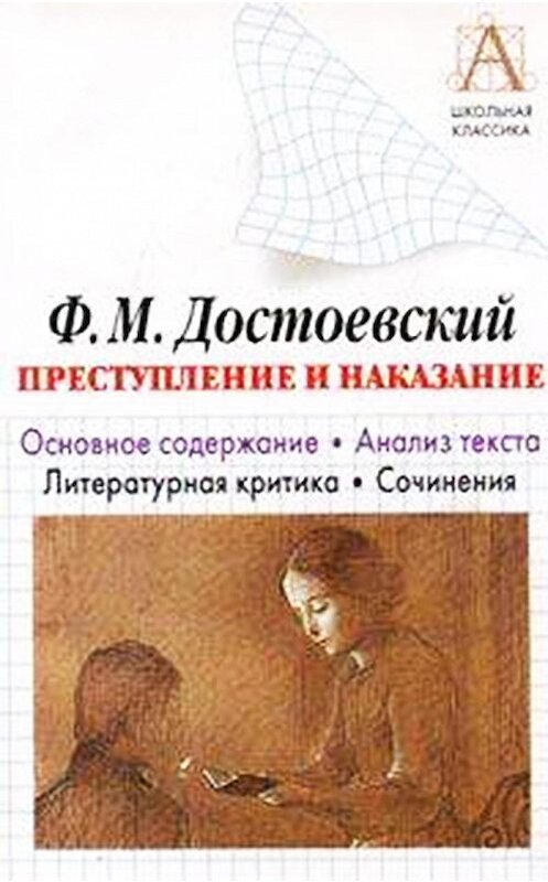 Обложка книги «Ф. М. Достоевский «Преступление и наказание». Основное содержание. Анализ текста. Литературная критика. Сочинения» автора Игоря Родина. ISBN 9785998908354.