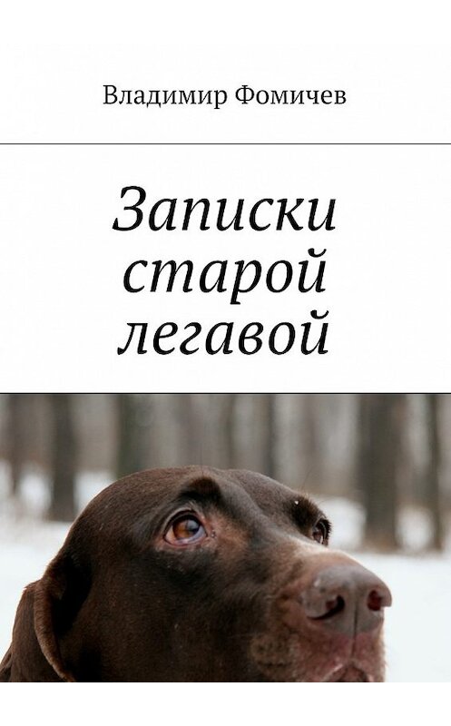 Обложка книги «Записки старой легавой» автора Владимира Фомичева. ISBN 9785448386091.