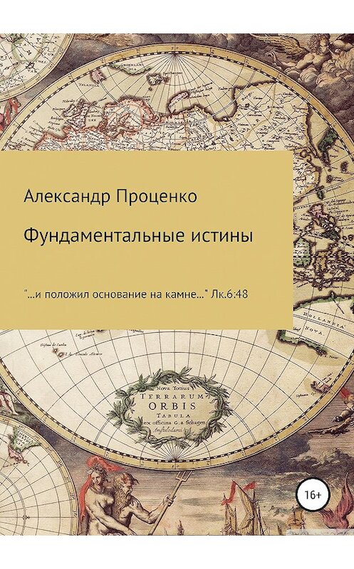 Обложка книги «Фундаментальные истины» автора Александр Проценко издание 2019 года.
