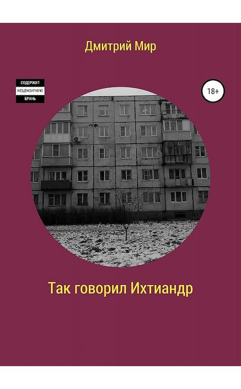 Обложка книги «Так говорил Ихтиандр. Сборник рассказов» автора Дмитрия Миронова издание 2019 года.