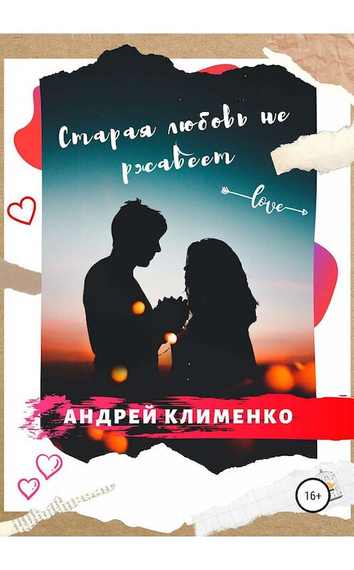 Обложка книги «Старая любовь не ржавеет» автора Андрей Клименко издание 2019 года.