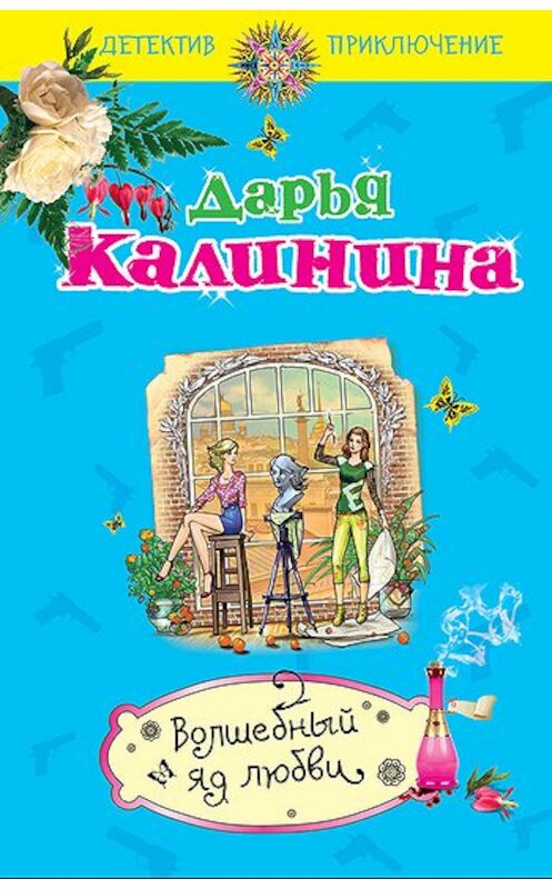 Обложка книги «Волшебный яд любви» автора Дарьи Калинины издание 2011 года. ISBN 9785699505142.