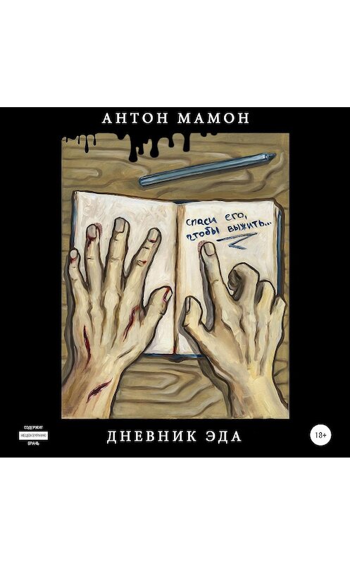 Обложка аудиокниги «Дневник Эда» автора Антона Мамона.